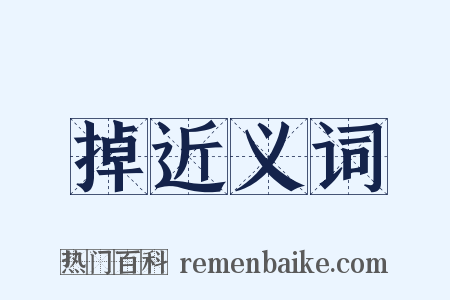 掉近义词是什么意思的图片